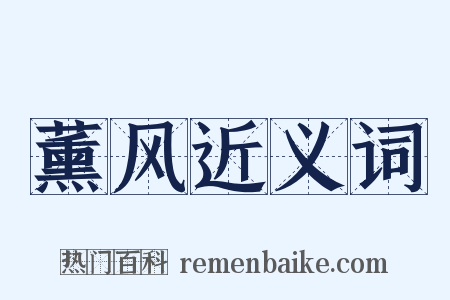薰风近义词是什么意思的图片